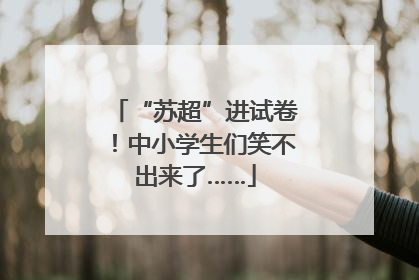 “苏超”进试卷！中小学生们笑不出来了……