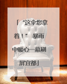 “这伞您拿着！” 暴雨中暖心一幕刷屏宜都
