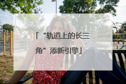 “轨道上的长三角”添新引擎