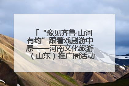 “豫见齐鲁·山河有约”跟着戏剧游中原——河南文化旅游（山东）推广周活动菏泽站活动举行