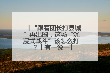 “跟着团长打县城”再出圈，这场“沉浸式战斗”该怎么打？丨有一说一