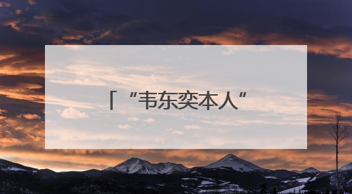 “韦东奕本人”为假账号！微博发文：已关闭！