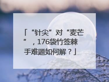 “针尖”对“麦芒”，176袋竹签棘手难题如何解？