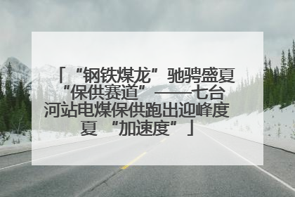 “钢铁煤龙”驰骋盛夏 “保供赛道”——七台河站电煤保供跑出迎峰度夏 “加速度”
