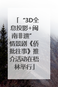 “3D全息投影+闽南非遗” 情景剧《侨批往事》推介活动在梧林举行