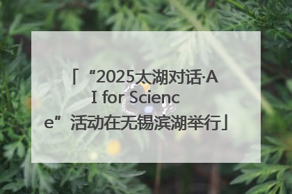 “2025太湖对话·AI for Science”活动在无锡滨湖举行
