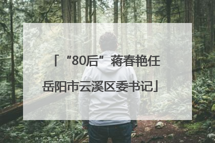 “80后”蒋春艳任岳阳市云溪区委书记