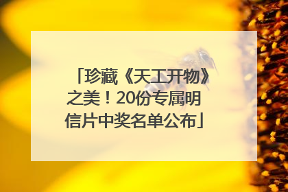 珍藏《天工开物》之美！20份专属明信片中奖名单公布