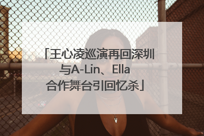 王心凌巡演再回深圳 与A-Lin、Ella合作舞台引回忆杀