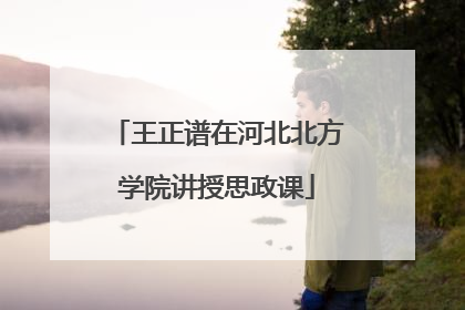 王正谱在河北北方学院讲授思政课