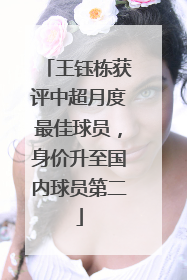 王钰栋获评中超月度最佳球员，身价升至国内球员第二