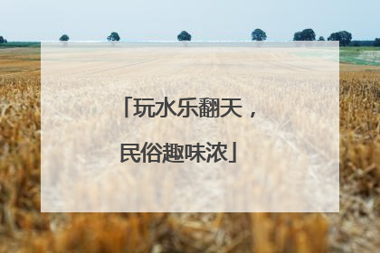 玩水乐翻天，民俗趣味浓