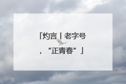 灼言丨老字号，“正青春”