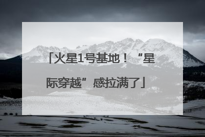 火星1号基地！“星际穿越”感拉满了
