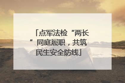 点军法检“两长”同庭履职，共筑民生安全防线