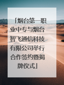 烟台第一职业中专与烟台智飞通信科技有限公司举行合作签约暨揭牌仪式
