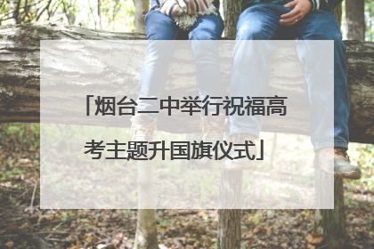 烟台二中举行祝福高考主题升国旗仪式