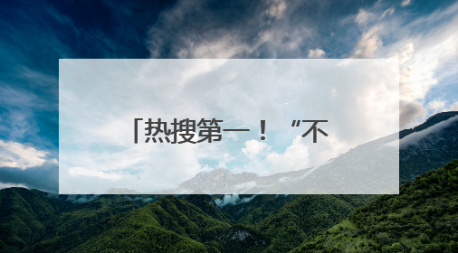 热搜第一！“不管男女，到22岁就分一套楼房”，网友：羡慕了