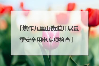焦作九里山街道开展夏季安全用电专项检查