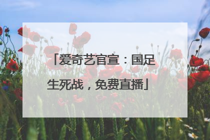 爱奇艺官宣：国足生死战，免费直播