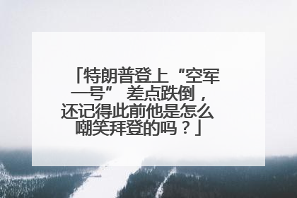 特朗普登上“空军一号” 差点跌倒，还记得此前他是怎么嘲笑拜登的吗？