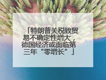 特朗普关税致贸易不确定性增大，德国经济或面临第三年“零增长”