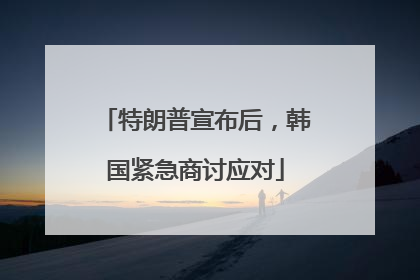 特朗普宣布后，韩国紧急商讨应对
