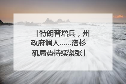 特朗普增兵，州政府调人……洛杉矶局势持续紧张