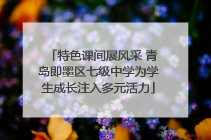 特色课间展风采 青岛即墨区七级中学为学生成长注入多元活力
