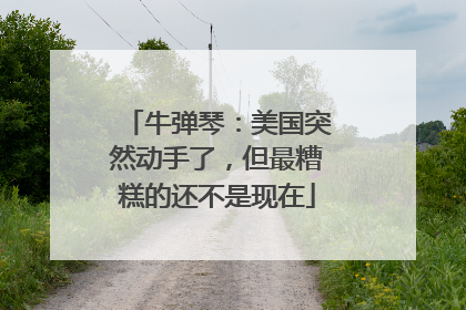 牛弹琴：美国突然动手了，但最糟糕的还不是现在