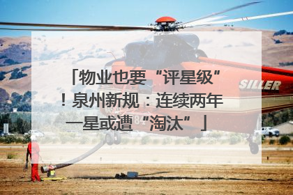 物业也要“评星级”！泉州新规：连续两年一星或遭“淘汰”