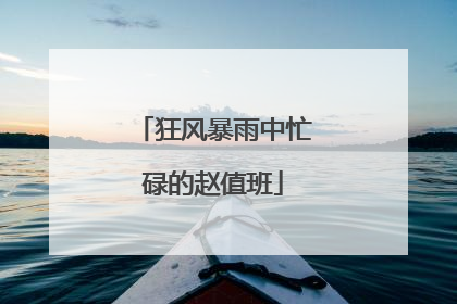 狂风暴雨中忙碌的赵值班