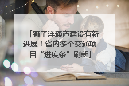 狮子洋通道建设有新进展！省内多个交通项目“进度条”刷新