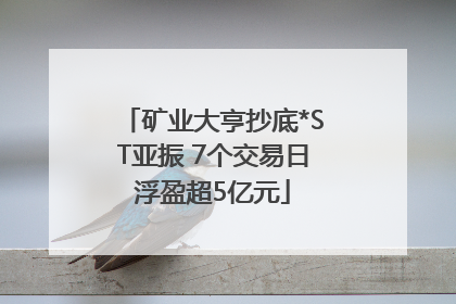 矿业大亨抄底*ST亚振 7个交易日浮盈超5亿元