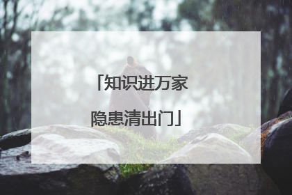 知识进万家 隐患清出门