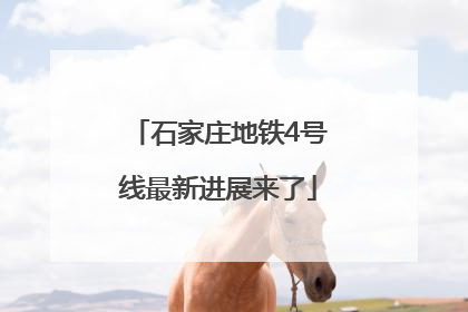 石家庄地铁4号线最新进展来了