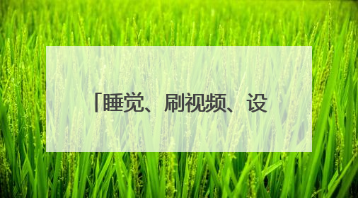 睡觉、刷视频、设置导航、找充电器 这些高速违停理由一个比一个离谱