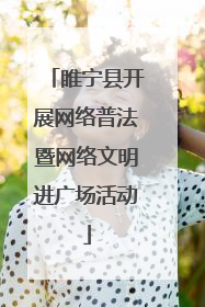 睢宁县开展网络普法暨网络文明进广场活动