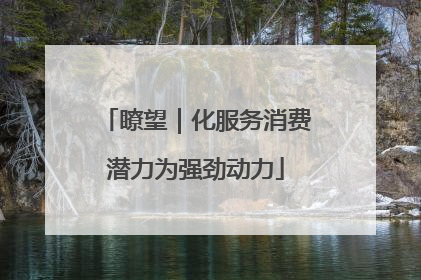 瞭望｜化服务消费潜力为强劲动力
