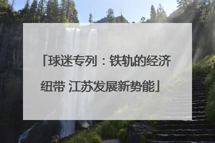 球迷专列：铁轨的经济纽带 江苏发展新势能
