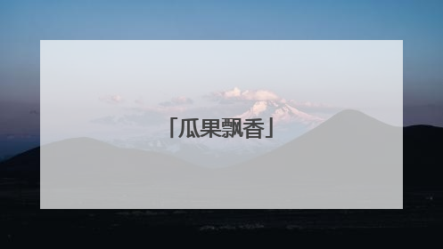 瓜果飘香