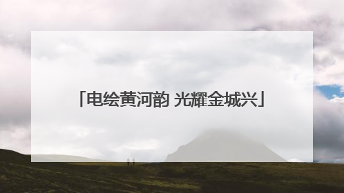 电绘黄河韵 光耀金城兴
