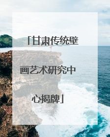 甘肃传统壁画艺术研究中心揭牌