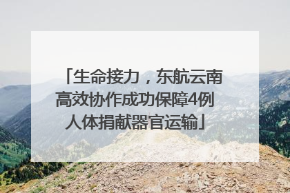 生命接力，东航云南高效协作成功保障4例人体捐献器官运输