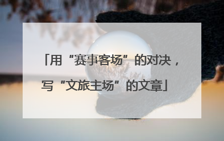 用“赛事客场”的对决，写“文旅主场”的文章