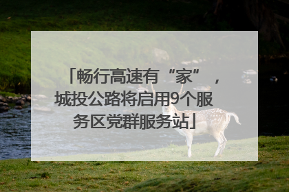 畅行高速有“家”，城投公路将启用9个服务区党群服务站