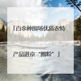 百余种围场优质农特产品进京“圈粉”