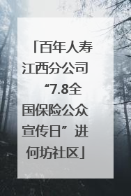 百年人寿江西分公司“7.8全国保险公众宣传日”进何坊社区