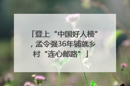 登上“中国好人榜”，孟令强36年铺就乡村“连心邮路”