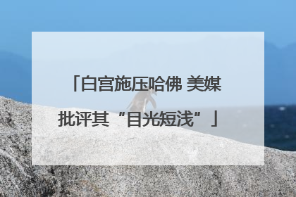 白宫施压哈佛 美媒批评其“目光短浅”